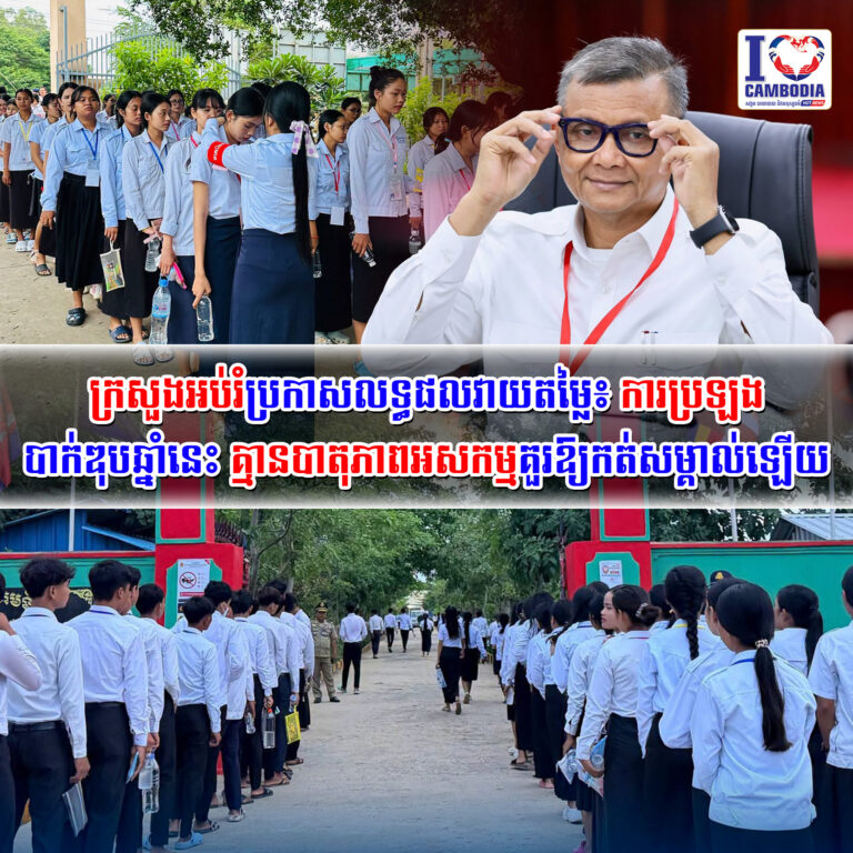 ក្រសួងអប់រំប្រកាសលទ្ធផលវាយតម្លៃ៖_ការប្រឡងបាក់ឌុបឆ្នាំនេះ_គ្មានប