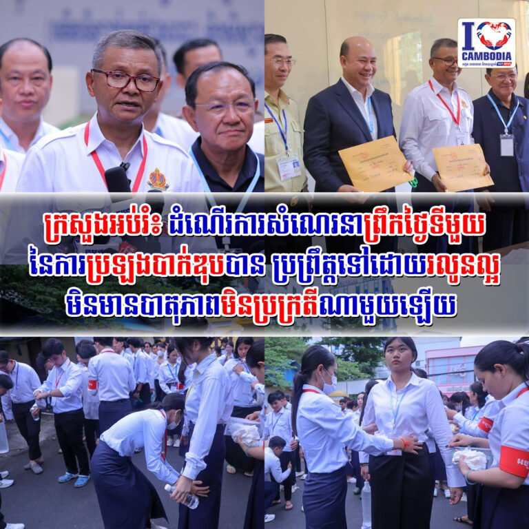 ក្រសួងអប់រំ៖_ដំណើរការសំណេរនាព្រឹកថ្ងៃទីមួយ_នៃការប្រឡងបាក់ឌុប_បាន