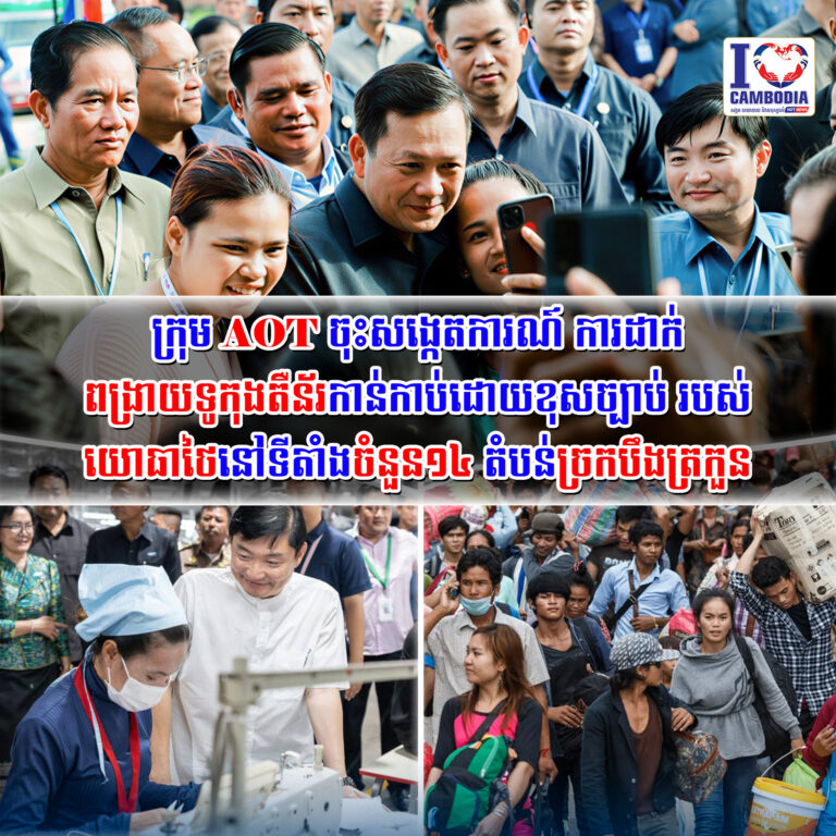 ក្រុម_AOT_ចុះសង្កេតការណ៍_ការដាក់ពង្រាយទូកុងតឺន័រកាន់កាប់ដោយខុសច្បាប់