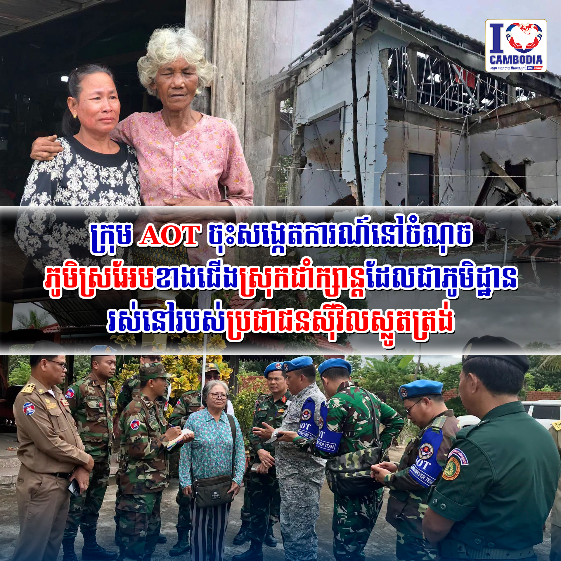 ក្រុម_AOT_ចុះសង្កេតការណ៍នៅចំណុចភូមិស្រអែមខាងជើង_ស្រុកជាំក្សាន្ត