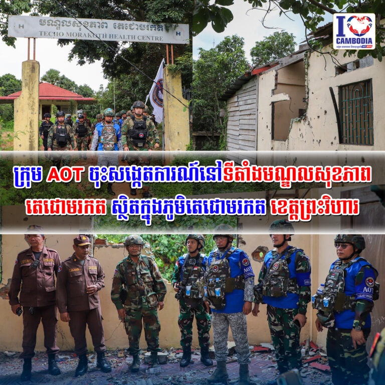ក្រុម_AOT_ចុះសង្កេតការណ៍នៅទីតាំងមណ្ឌលសុខភាពតេជោមរកត_ស្ថិតក្នុងភូមិតេជោមរកត