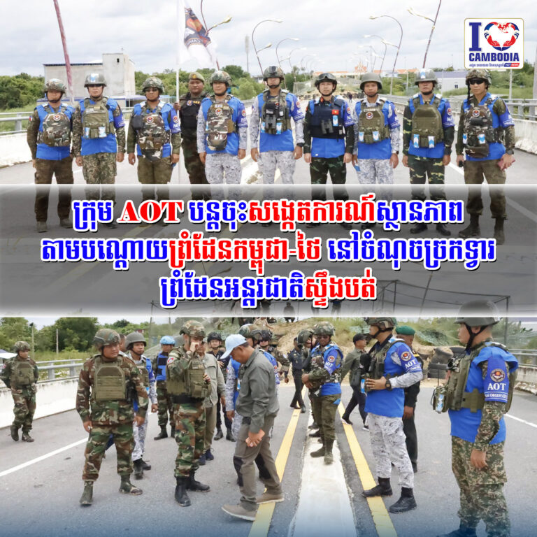 ក្រុម_AOT_បន្តចុះសង្កេតការណ៍ស្ថានភាពតាមបណ្តោយព្រំដែនកម្ពុជា_ថៃ_