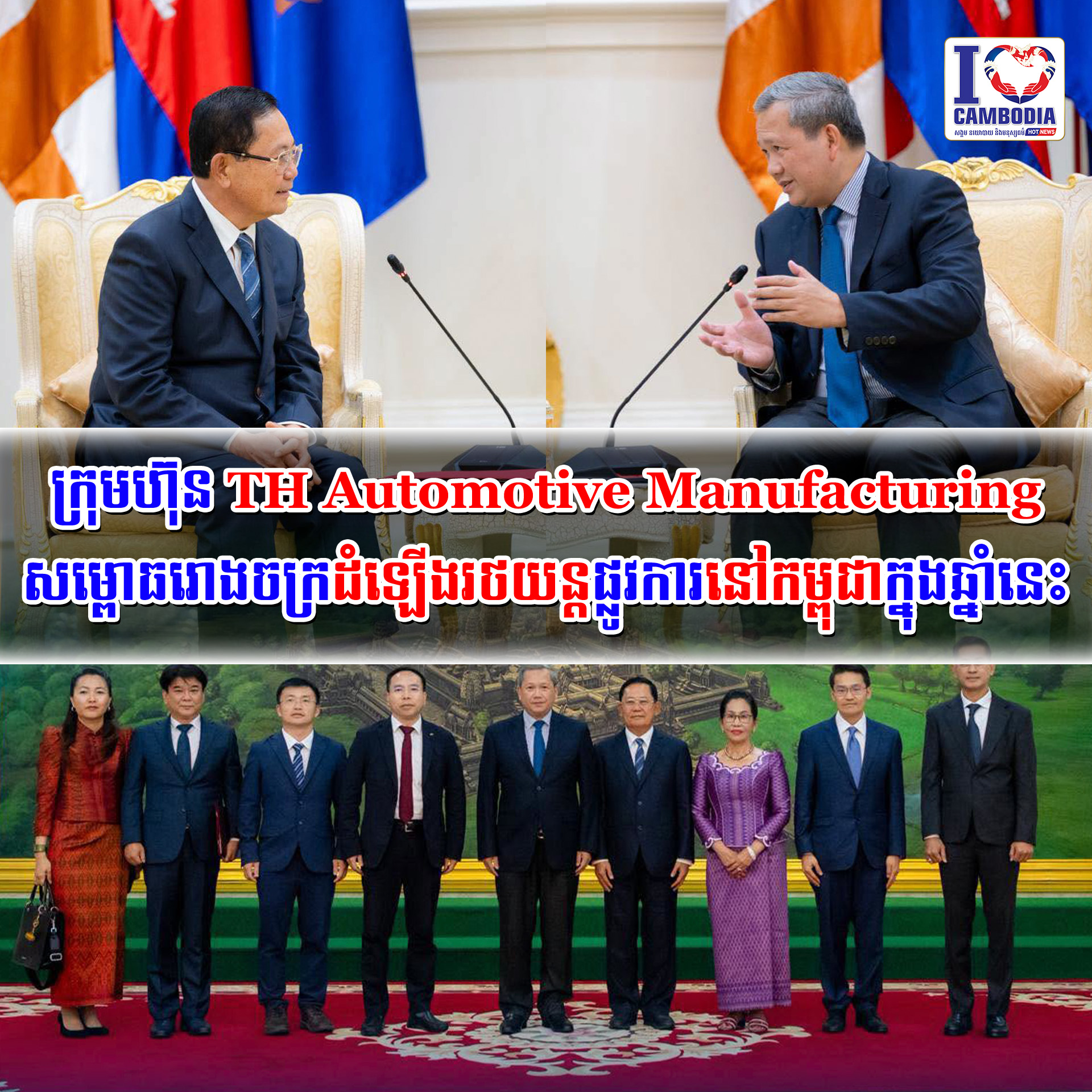 ក្រុមហ៊ុន_TH_Automotive_Manufacturing_សម្ពោធរោងចក្រដំឡើងរថយន្តផ