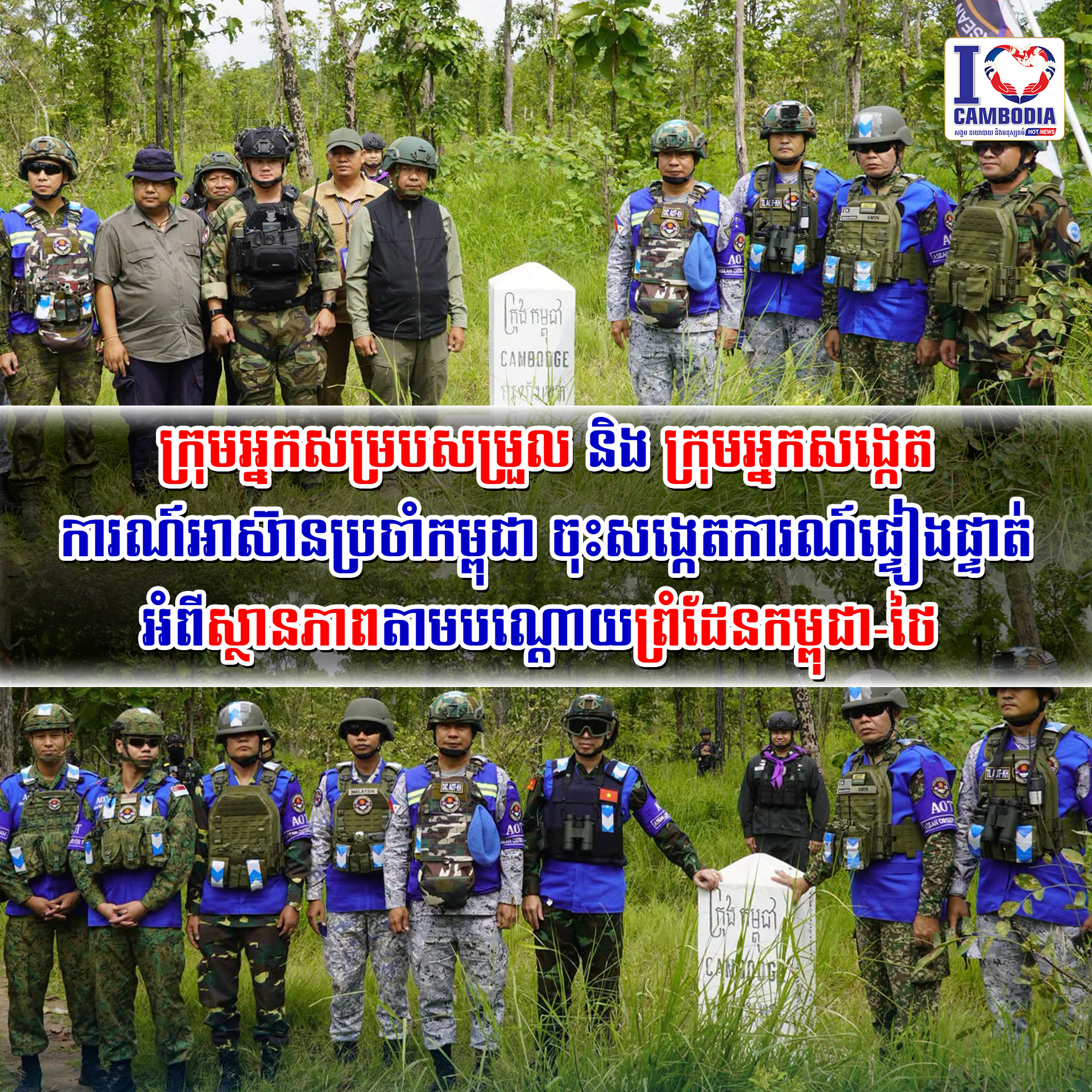 ក្រុមអ្នកសម្របសម្រួល_និង_ក្រុមអ្នកសង្កេតការណ៍អាស៊ានប្រចាំកម្ពុជ
