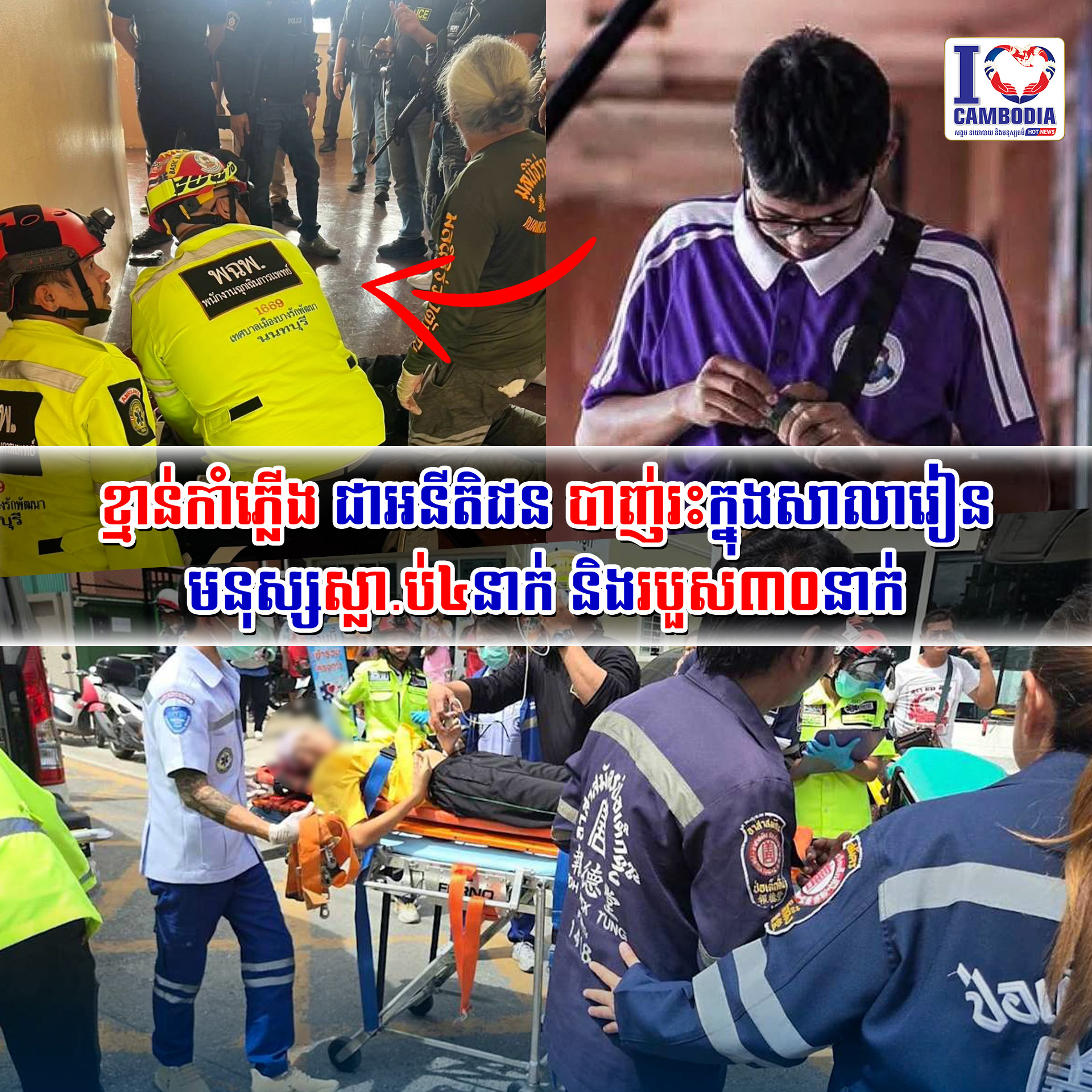 ខ្មាន់កាំភ្លើង_ជាអនីតិជន_បាញ់រះក្នុងសាលារៀន_មនុស្សស្លាប់៤នាក់_និងរបួស