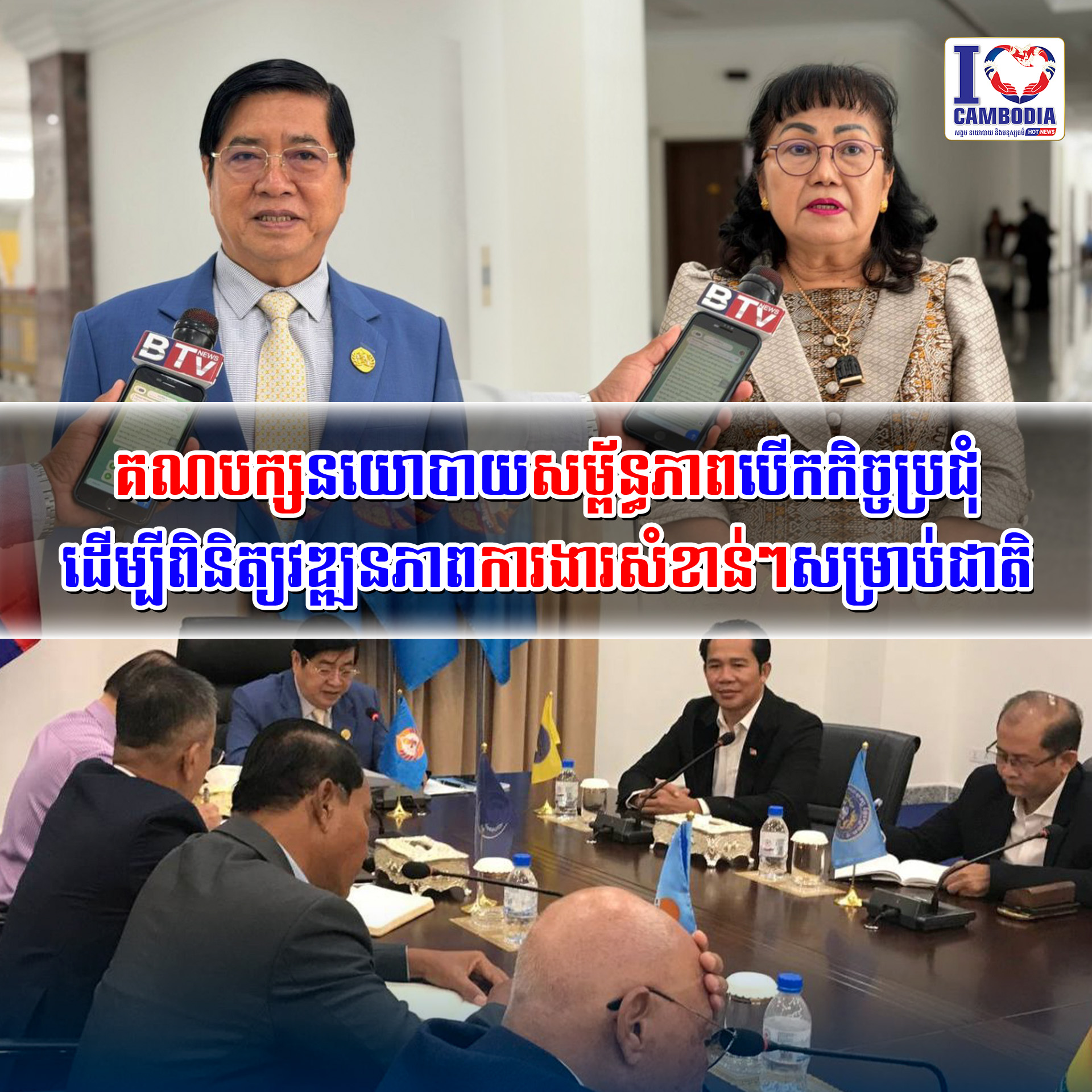 គណបក្សនយោបាយសម្ព័ន្ធភាពបើកកិច្ចប្រជុំដើម្បីពិនិត្យវឌ្ឍនភាពការងា