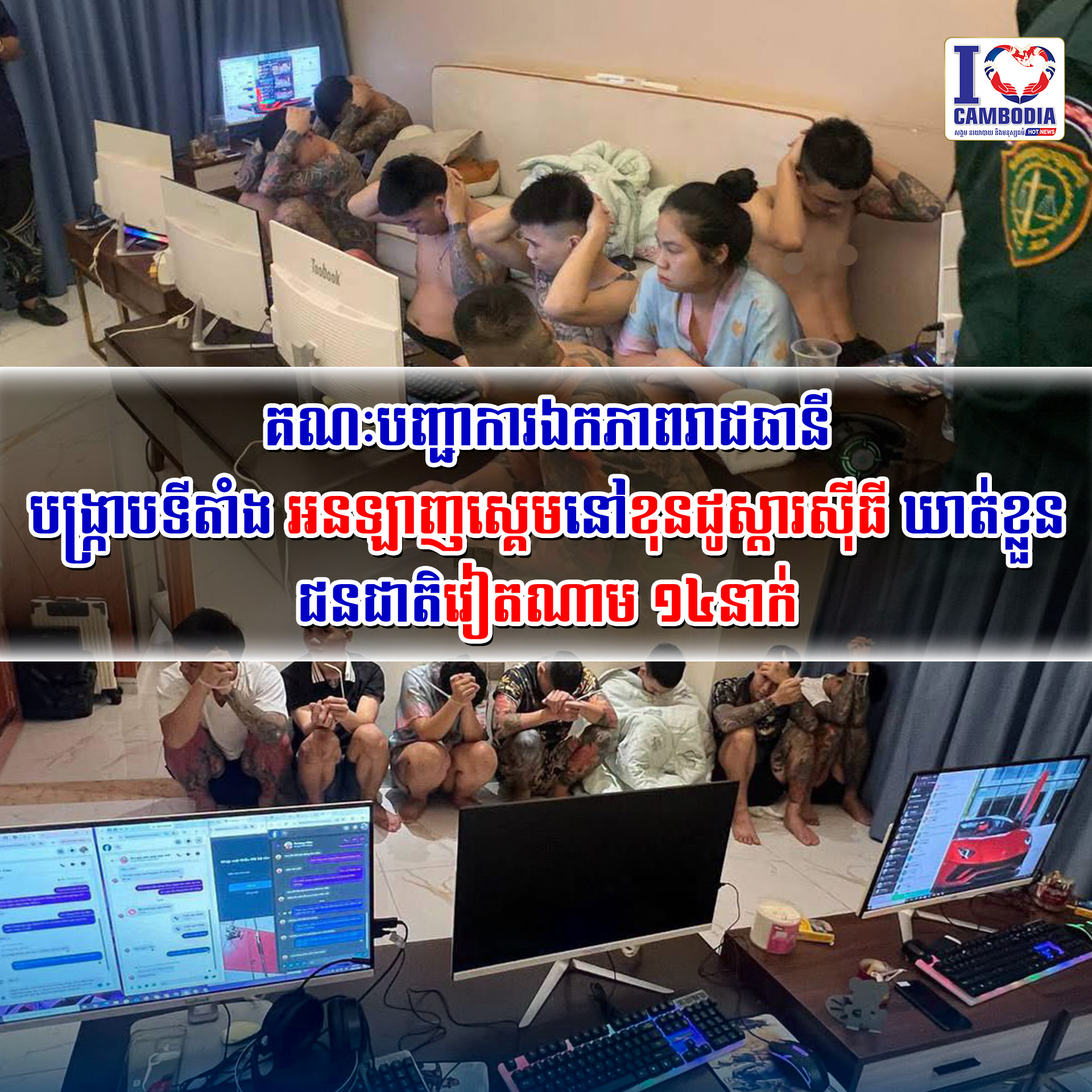 គណៈបញ្ជាការឯកភាពរាជធានី_បង្ក្រាបទីតាំងអនឡាញស្គេមនៅខុនដូស្តារស៊ីធី