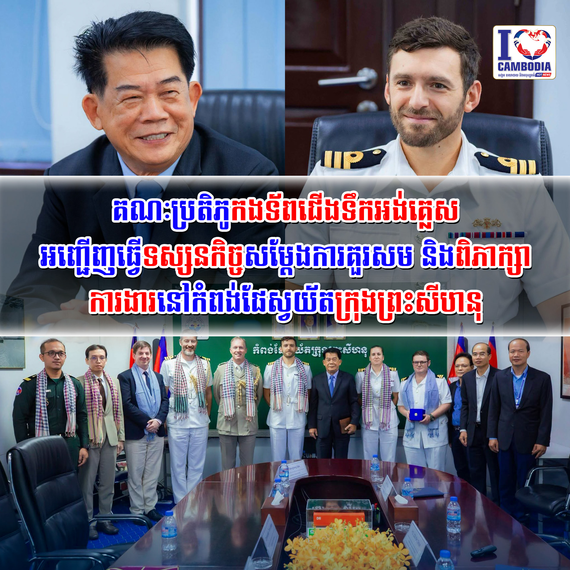 គណៈប្រតិភូកងទ័ពជើងទឹកអង់គ្លេស_អញ្ជើញធ្វើទស្សនកិច្ច_សម្តែងការគួរសម