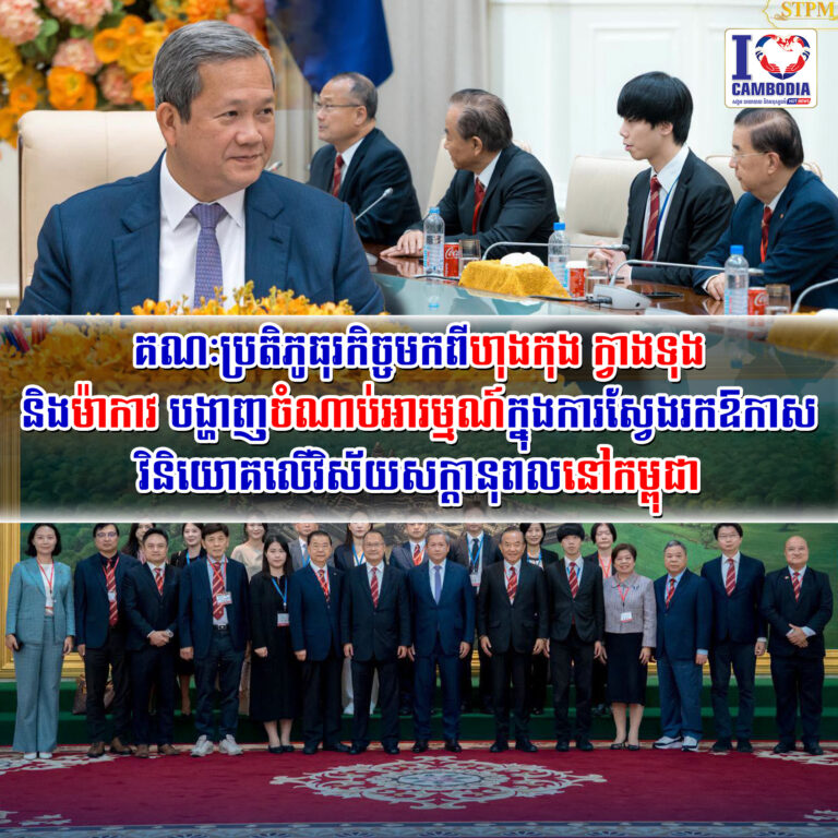 គណៈប្រតិភូធុរកិច្ចមកពីហុងកុង_ក្វាងទុង_និងម៉ាកាវ_បង្ហាញចំណាប់អារ