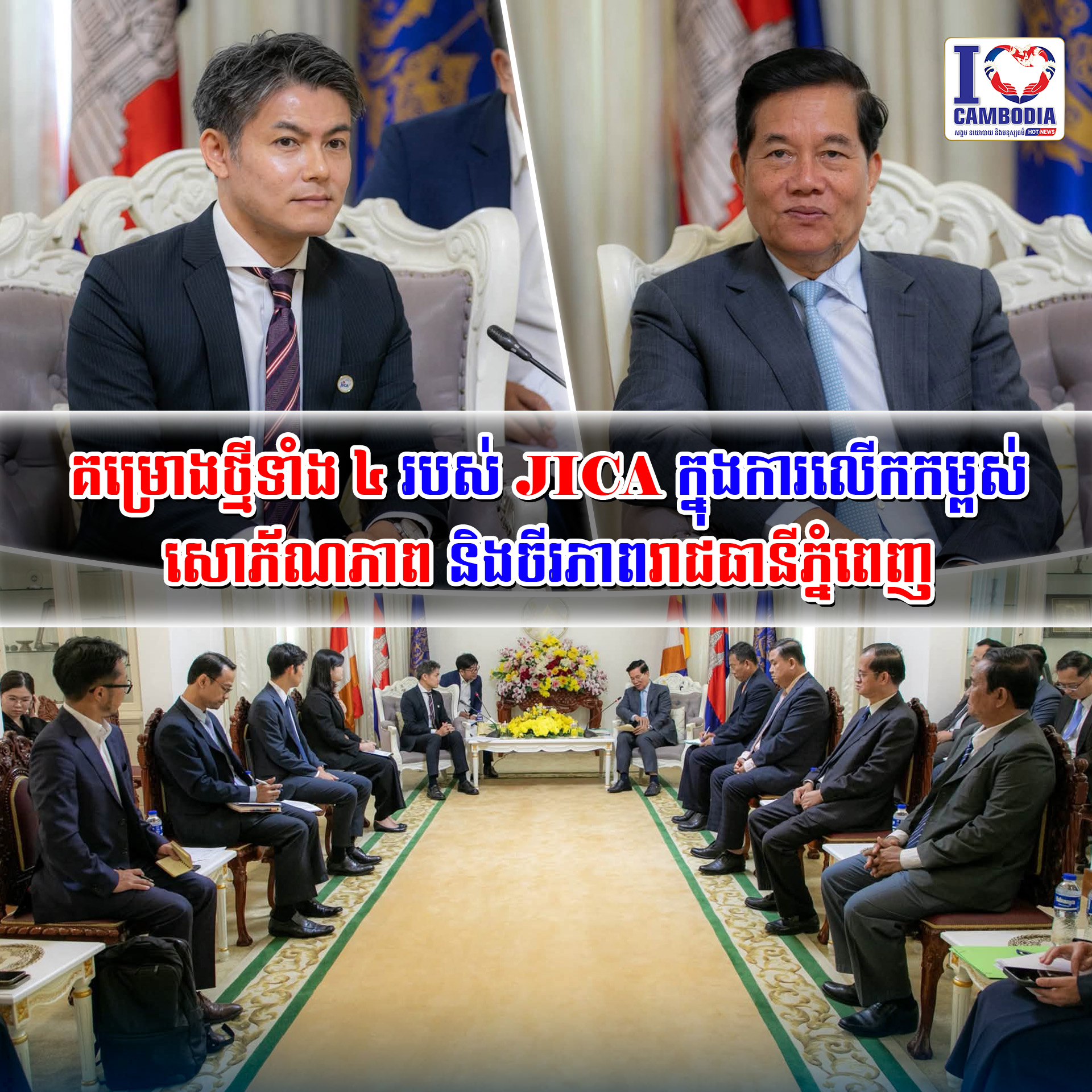 គម្រោងថ្មីទាំង_៤_របស់_JICA_ក្នុងការលើកកម្ពស់សោភ័ណភាព_និងចីរភាពរាជធានីភ្នំពេញ