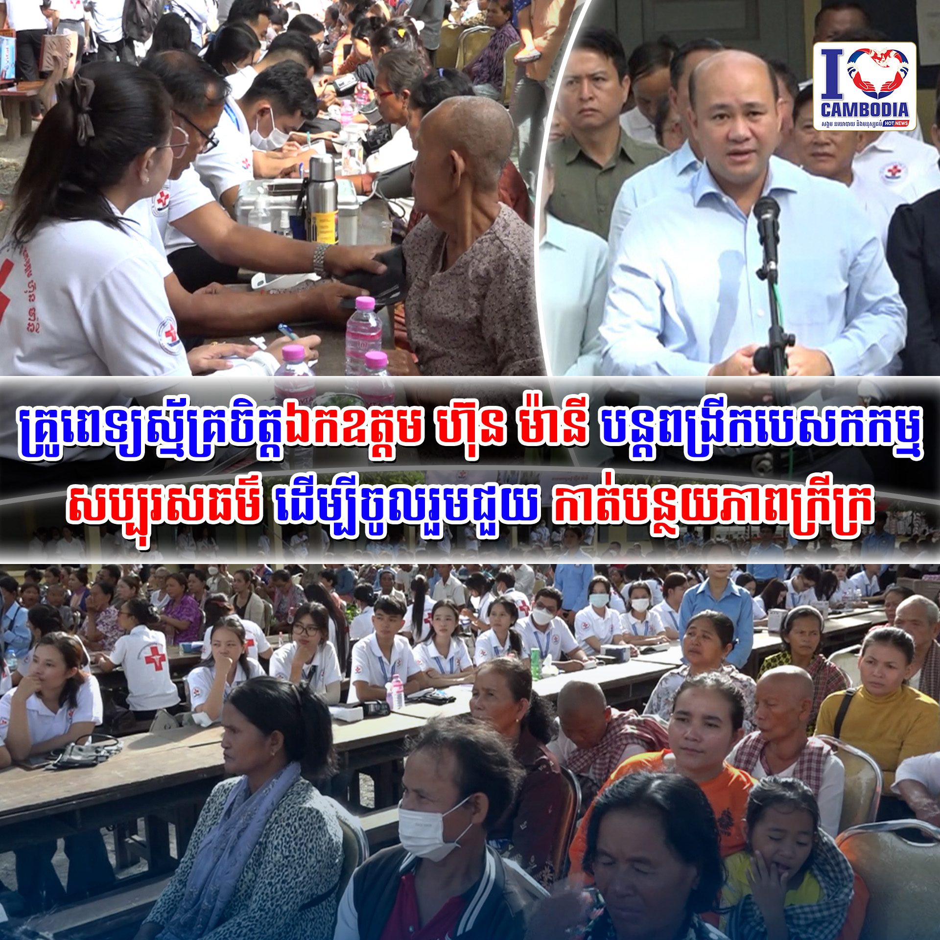 គ្រូពេទ្យស្ម័គ្រចិត្តឯកឧត្តម_ហ៊ុន_ម៉ានី_បន្តពង្រីកបេសកកម្មសប្បុរសធម៌