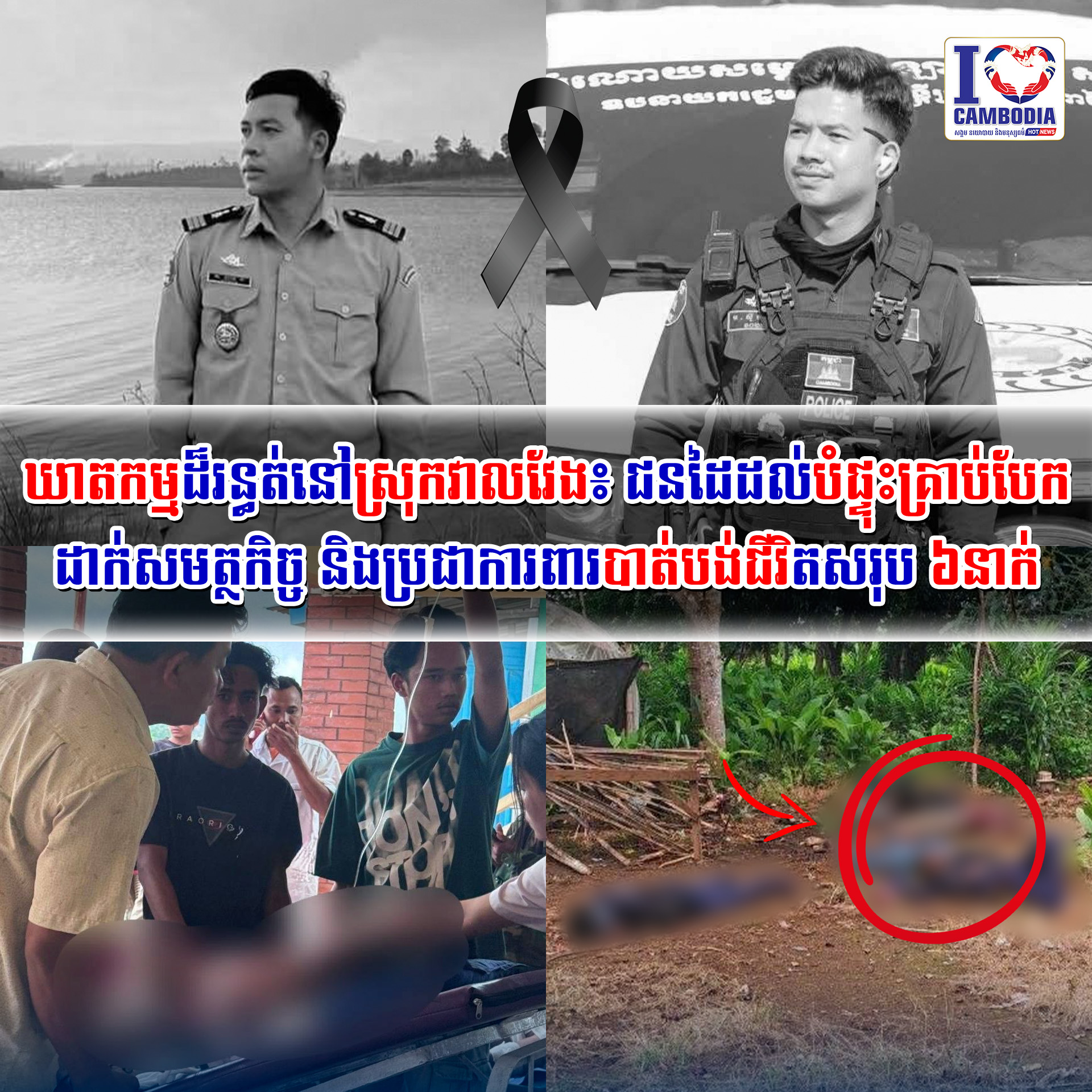 ឃាតកម្មដ៏រន្ធត់នៅស្រុកវាលវែង៖_ជនដៃដល់បំផ្ទុះគ្រាប់បែកដាក់សមត្ថកិច្ច