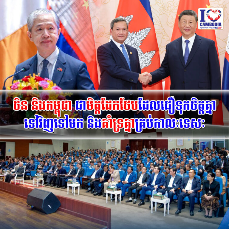 ចិន_និងកម្ពុជា_ជាមិត្តដែកថែបដែលជឿទុកចិត្តគ្នាទៅវិញទៅមក_និងគាំទ្