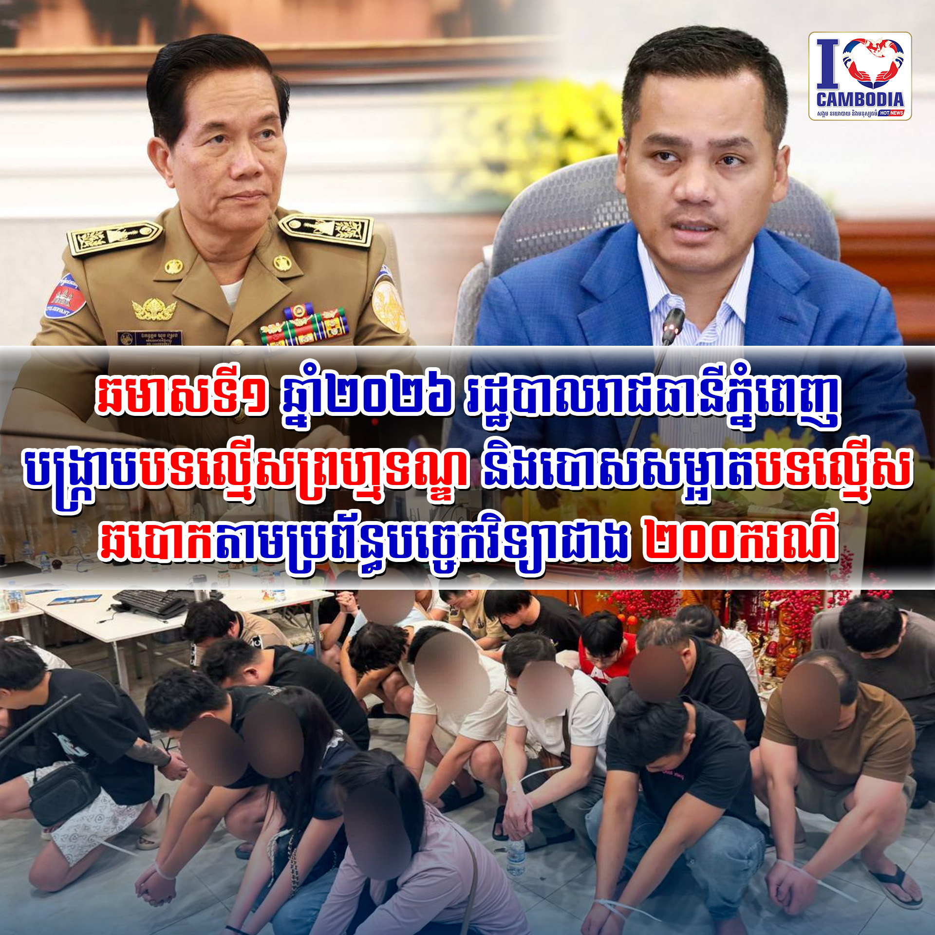 ឆមាសទី១_ឆ្នាំ២០២៦​_រដ្ឋបាលរាជធានីភ្នំពេញ_បង្ក្រាបបទល្មើសព្រហ្មទណ្ឌ