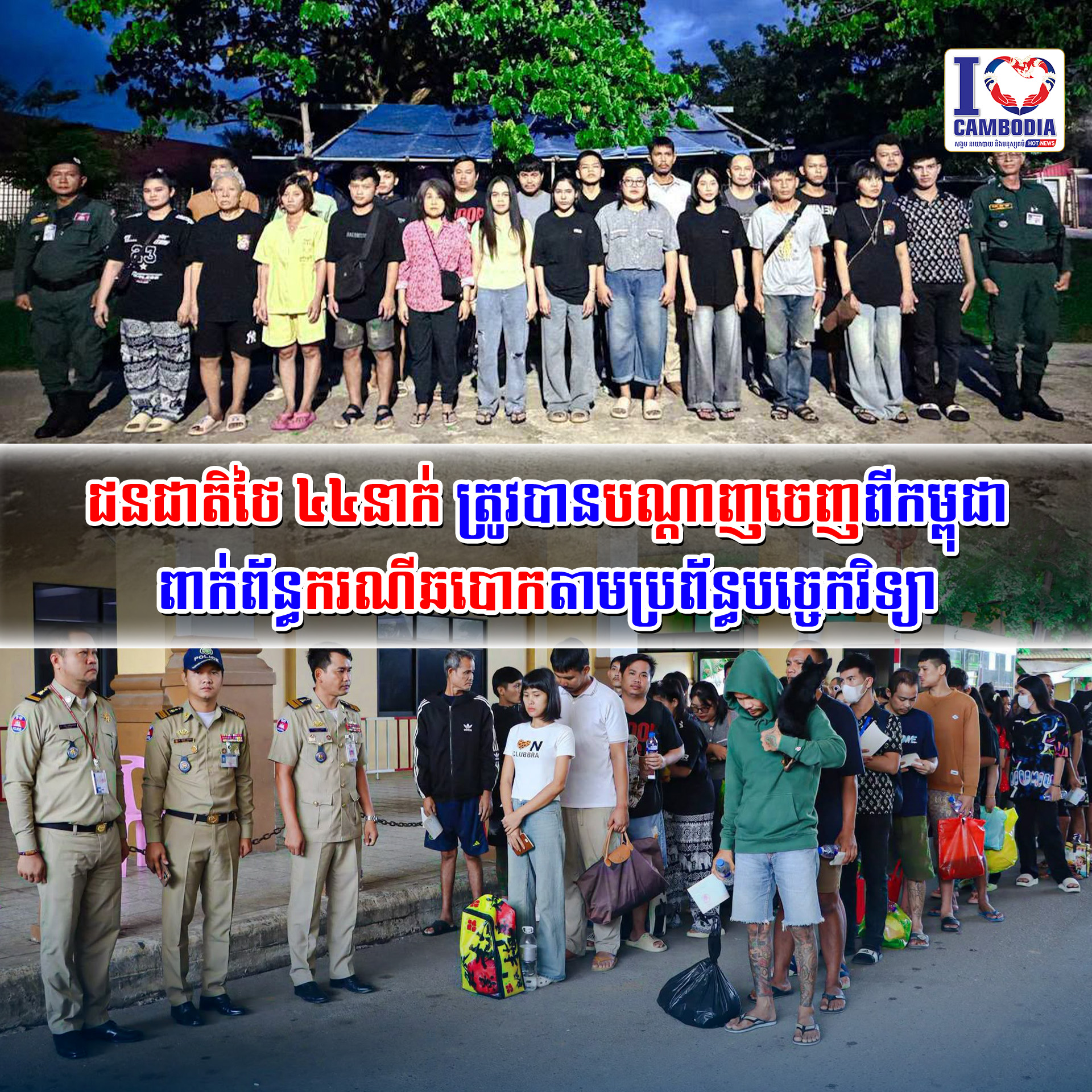 ជនជាតិថៃ_៤៤នាក់_ត្រូវបានបណ្ដាញចេញពីកម្ពុជា_ពាក់ព័ន្ធករណីឆបោកតាម