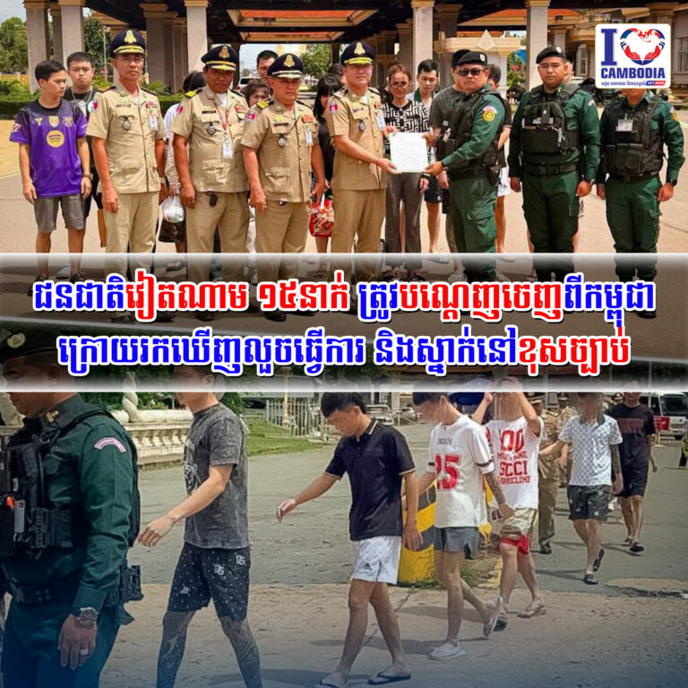 ជនជាតិវៀតណាម_១៥នាក់_ត្រូវបណ្តេញចេញពីកម្ពុជា_ក្រោយរកឃើញលួចធ្វើការ