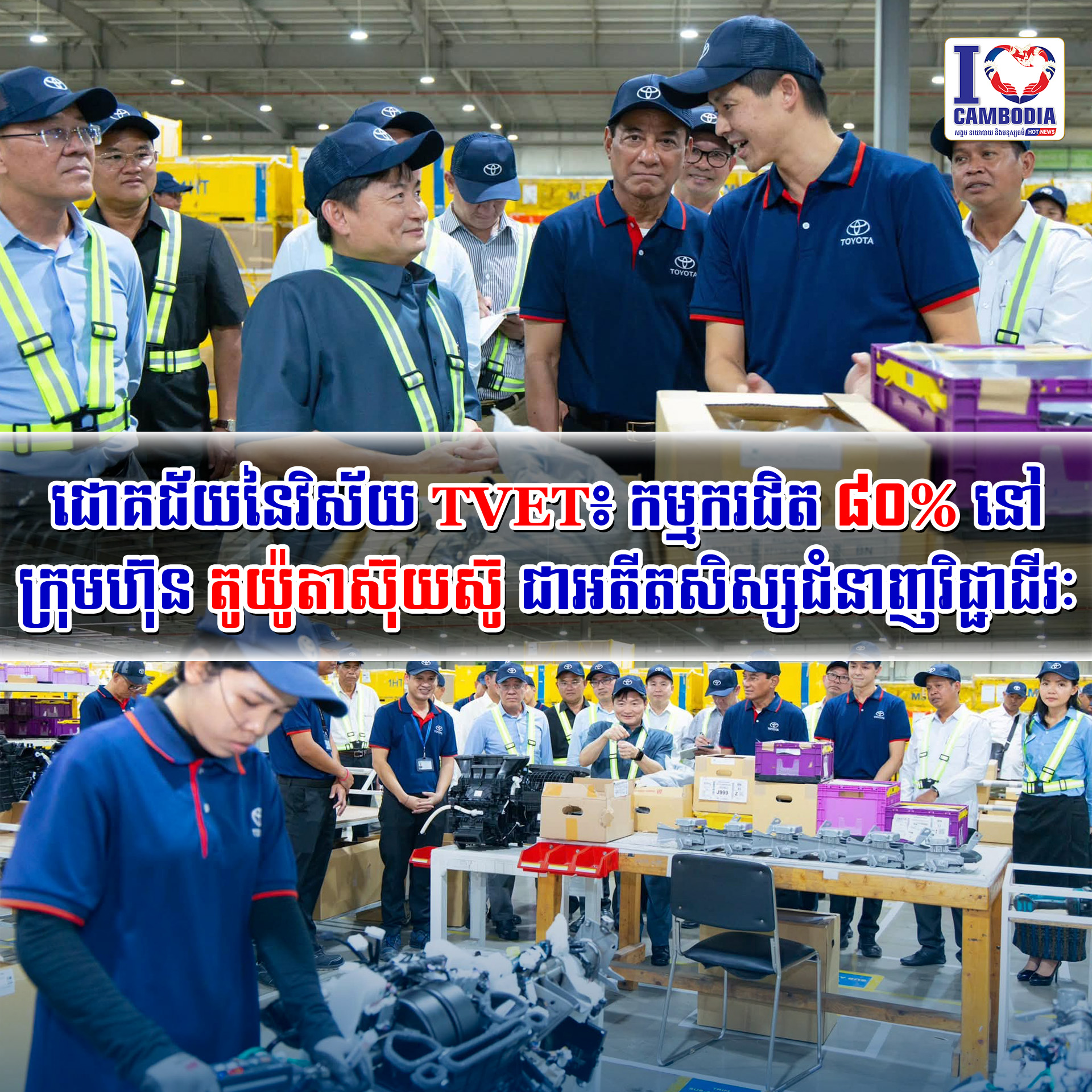 ជោគជ័យនៃវិស័យ_TVET៖_កម្មករជិត_៨០%_នៅក្រុមហ៊ុន_តូយ៉ូតា_ស៊ុយស៊ូ_ជ