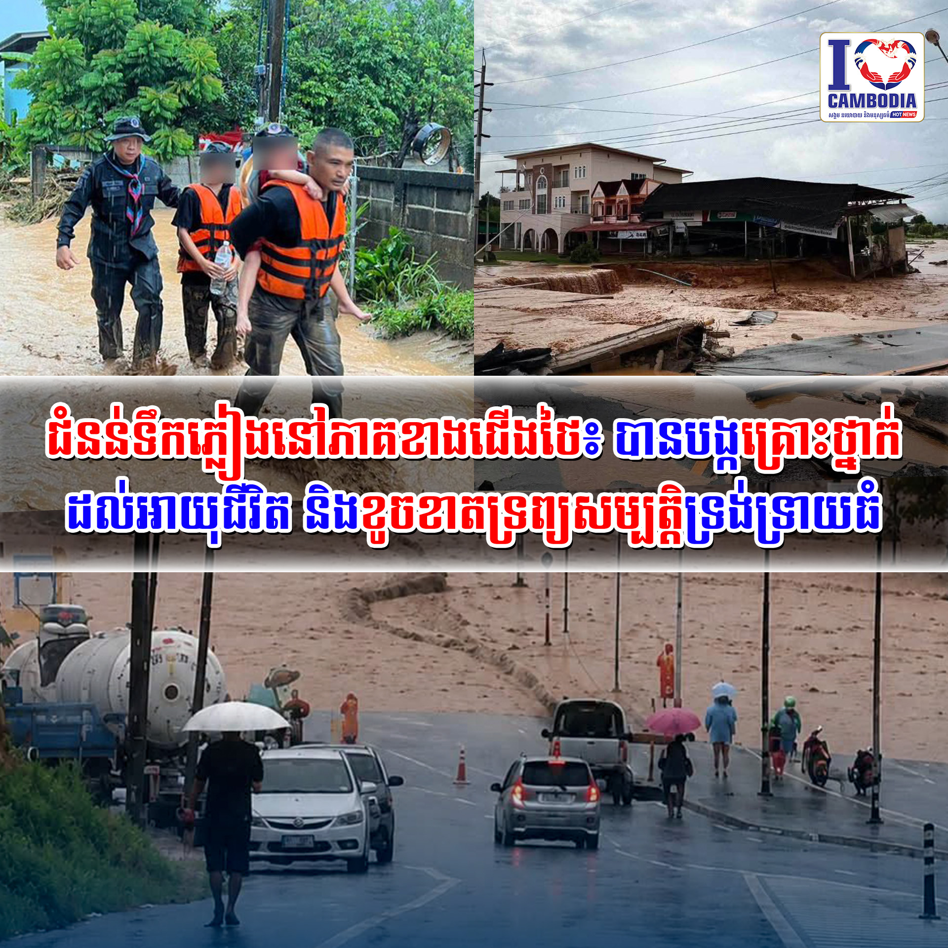 ជំនន់ទឹកភ្លៀងនៅភាគខាងជើងថៃ៖_បានបង្កគ្រោះថ្នាក់ដល់អាយុជីវិត_និងខ