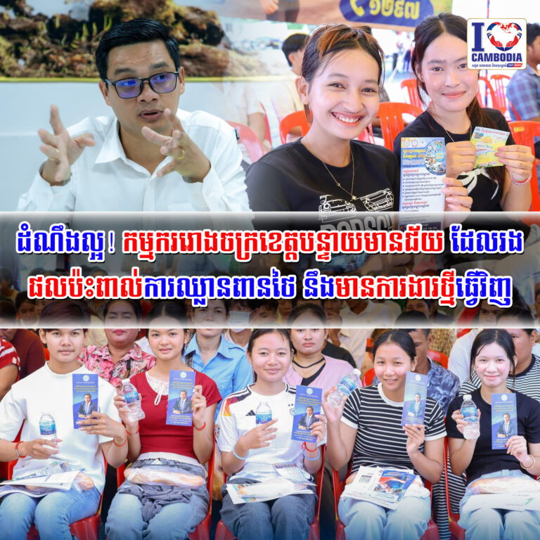 ដំណឹងល្អ!_កម្មកររោងចក្រខេត្តបន្ទាយមានជ័យ_ដែលរងផលប៉ះពាល់ការឈ្លានពានថៃ