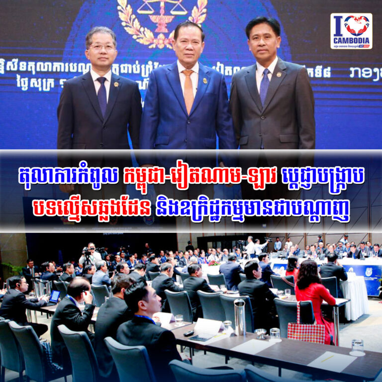 តុលាការកំពូល_កម្ពុជា_វៀតណាម_ឡាវ_ប្តេជ្ញាបង្ក្រាបបទល្មើសឆ្លងដែន_