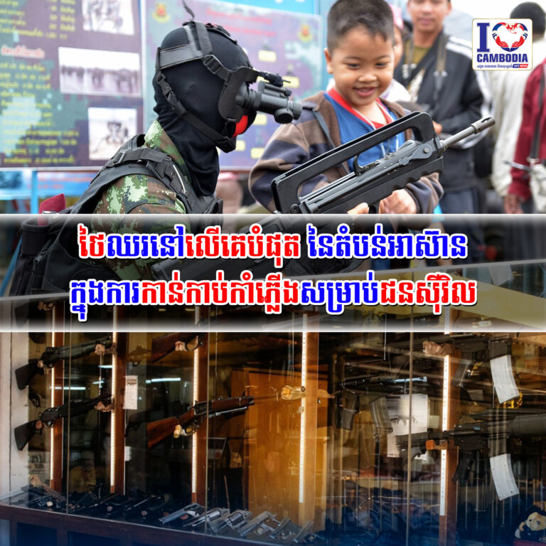 ថៃឈរនៅលើ_គេបំផុត_នៃតំបន់អាស៊ាន_ក្នុងការកាន់_កាប់_កាំភ្លើង_សម្រាប់