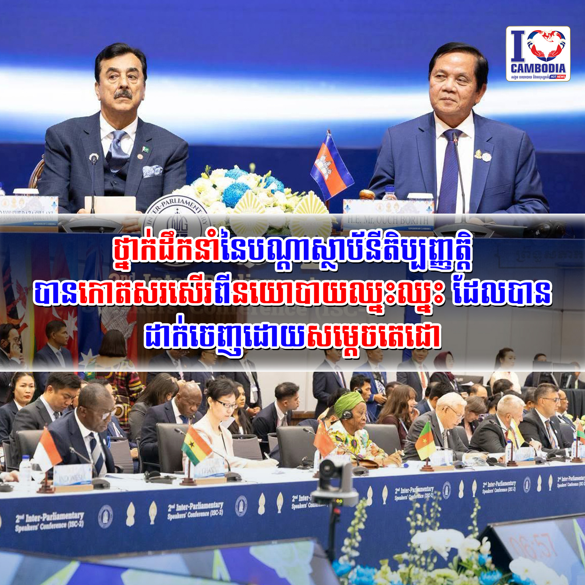 ថ្នាក់ដឹកនាំនៃបណ្តាស្ថាប័នីតិប្បញ្ញត្តិបានកោតសរសើរពីនយោបាយឈ្នះឈ