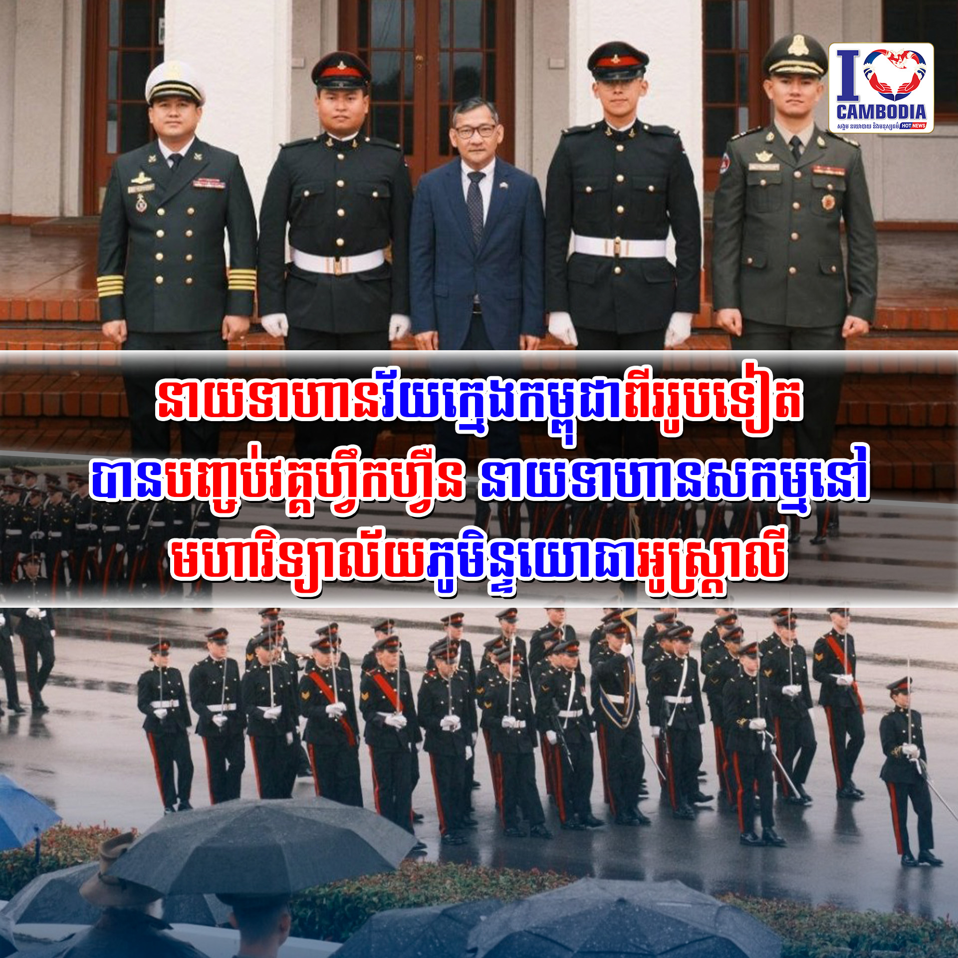 នាយទាហានវ័យក្មេងកម្ពុជាពីររូបទៀត_បានបញ្ចប់_វគ្គហ្វឹកហ្វឺន_នាយ_ទាហាន