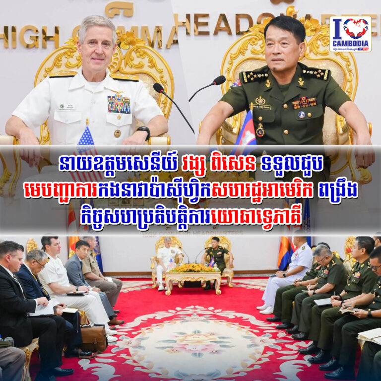នាយឧត្តមសេនីយ៍_វង្ស_ពិសេន_ទទួលជួបមេបញ្ជាការកងនាវាប៉ាស៊ីហ្វិកសហរដ្ឋអាមេរិក