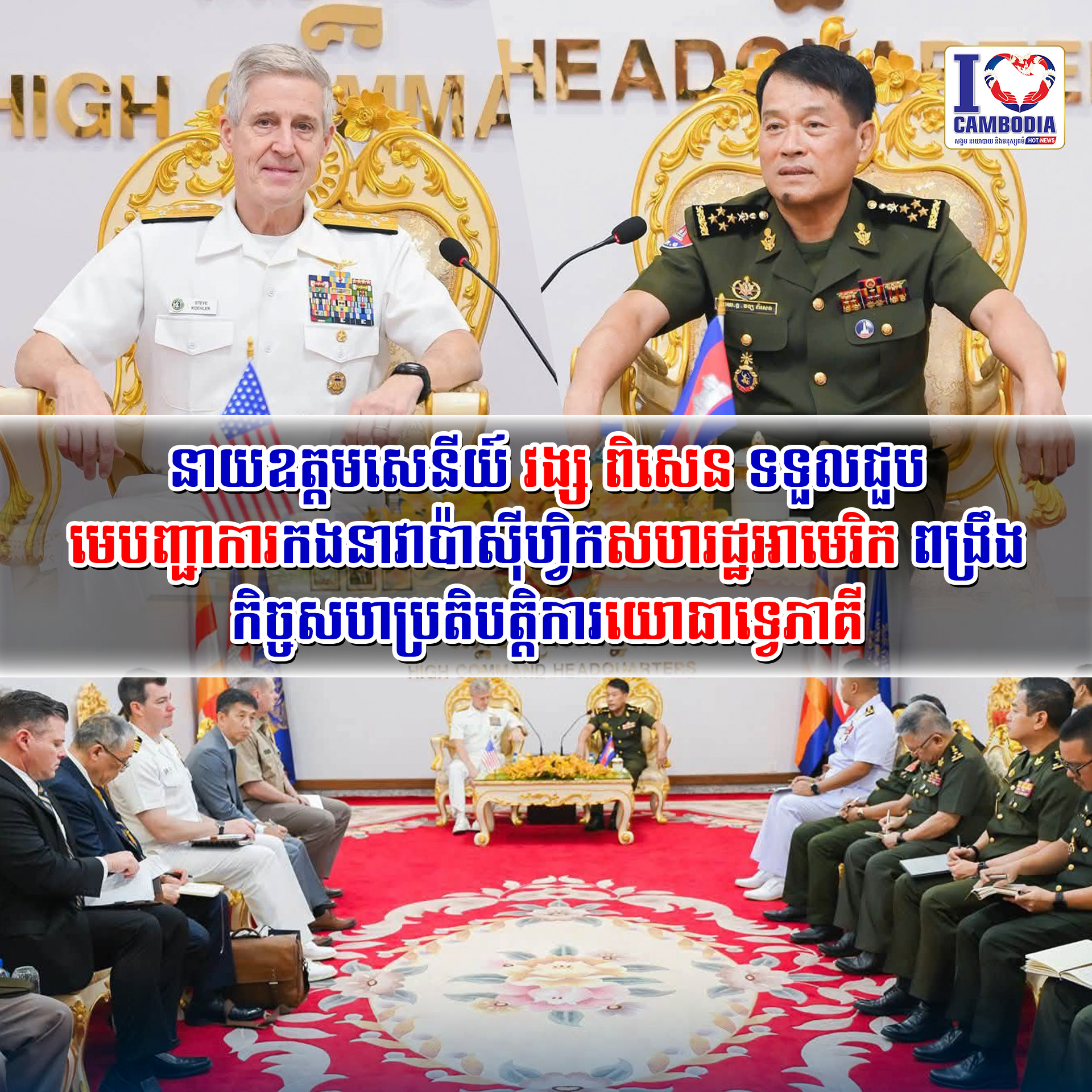 នាយឧត្តមសេនីយ៍_វង្ស_ពិសេន_ទទួលជួបមេបញ្ជាការកងនាវាប៉ាស៊ីហ្វិកសហរដ្ឋអាមេរិក