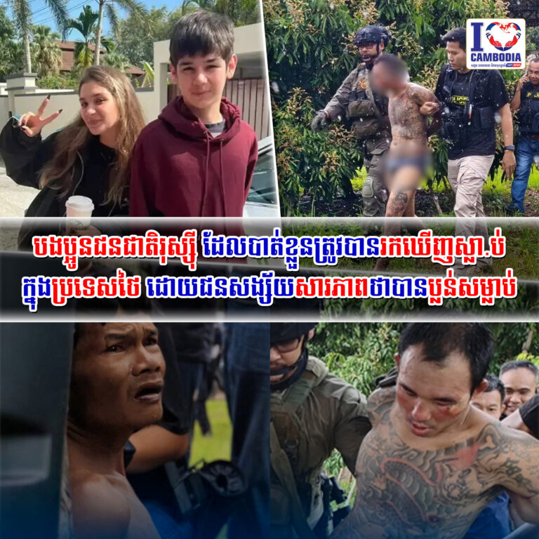 បងប្អូនជនជាតិរុស្ស៊ី_ដែលបាត់ខ្លួនត្រូវបានរកឃើញស្លាប់ក្នុងប្រទេសថៃ