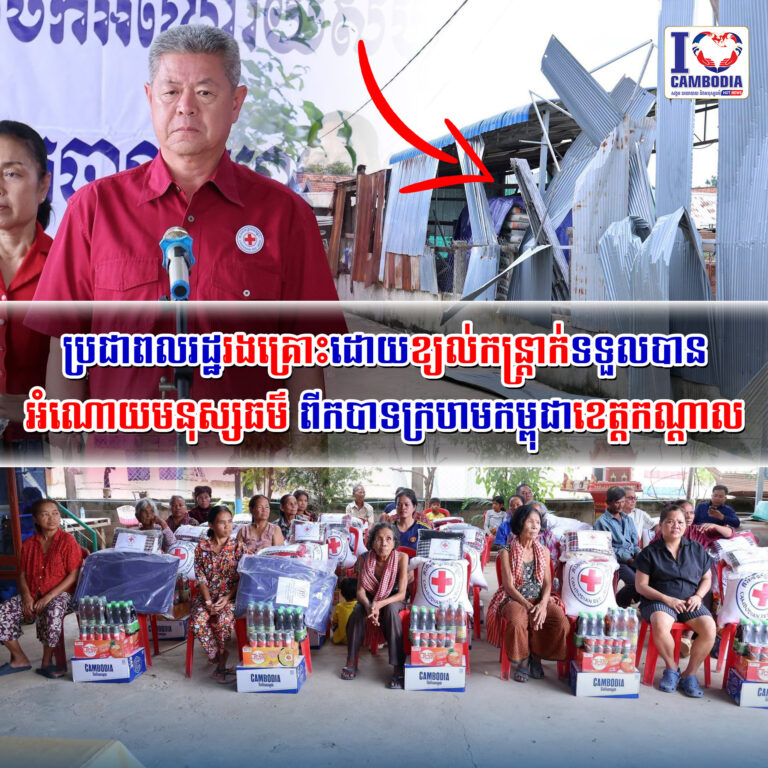 ប្រជាពលរដ្ឋរងគ្រោះដោយខ្យល់កន្ត្រាក់ទទួលបានអំណោយមនុស្សធម៌_ពីកបាទ