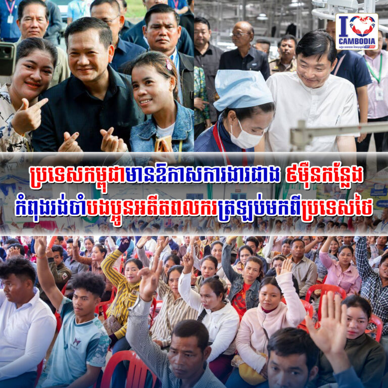 ប្រទេសកម្ពុជាមានឱកាសការងារជាង_៩ម៉ឺនកន្លែងកំពុងរង់ចាំបងប្អូនអតីត