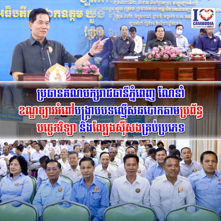 ប្រធានគណបក្សរាជធានីភ្នំពេញ_ណែនាំខណ្ឌច្បារអំពៅ_បង្ក្រាបបទល្មើសឆប