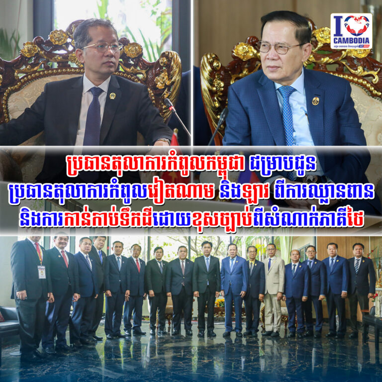 ប្រធានតុលាការកំពូលកម្ពុជា_ជម្រាបជូនប្រធានតុលាការកំពូលវៀតណាម_និងឡាវ