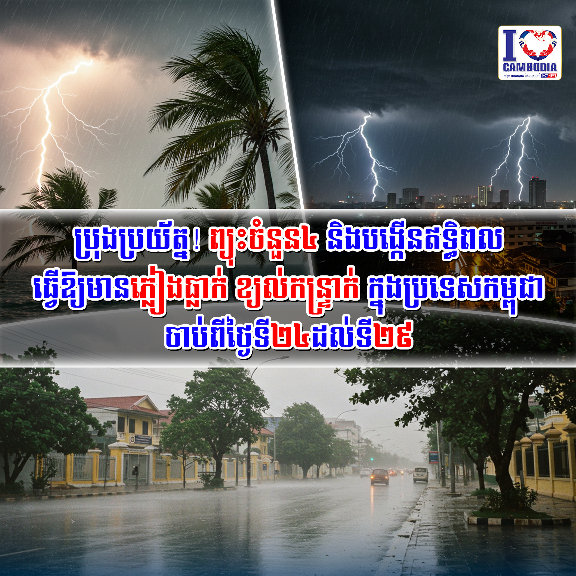 ប្រុងប្រយ័ត្ន!_ព្យុះចំនួន៤_និងបង្កើនឥទ្ធិពលធ្វើឱ្យមានភ្លៀងធ្លាក់ខ្យល់កន្រ្ទាក់