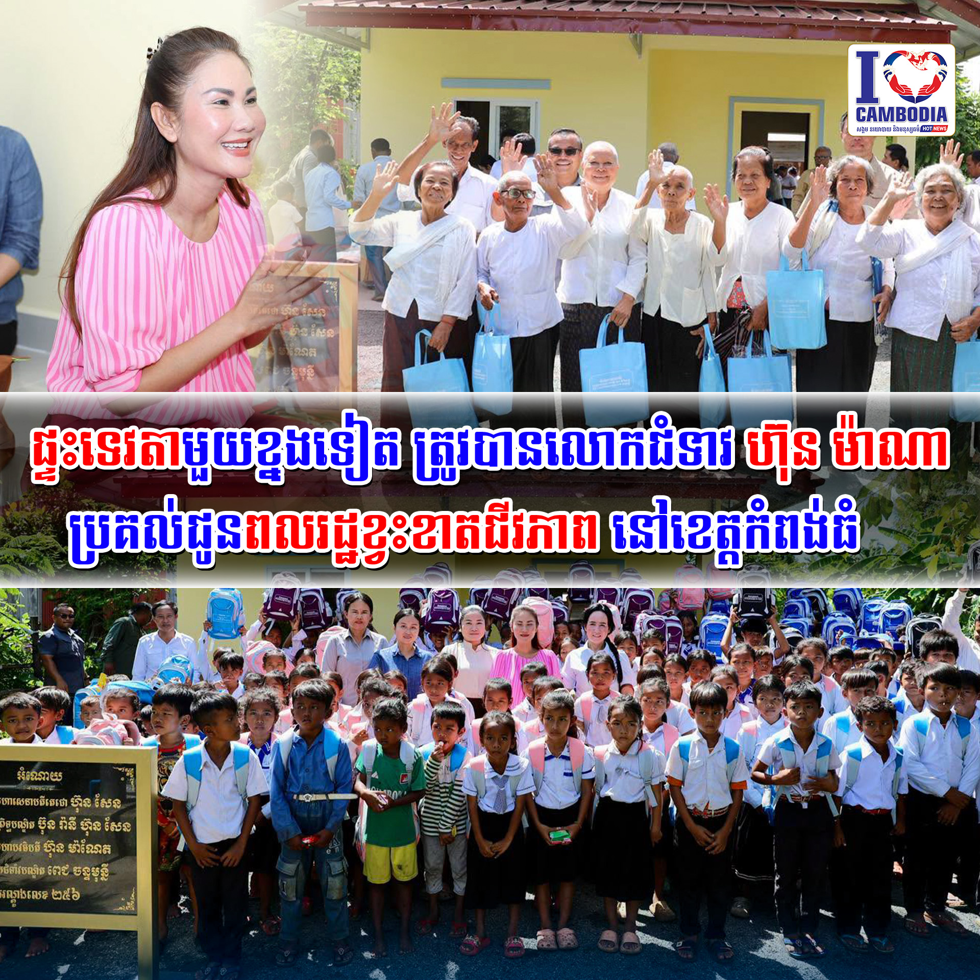 ផ្ទះទេវតាមួយខ្នងទៀត_ត្រូវបានលោកជំទាវ_ហ៊ុន_ម៉ាណា_ប្រគល់ជូនពលរដ្ឋខ្វះខាតជីវភាព