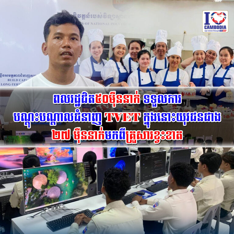 ពលរដ្ឋ_ជិត_៥០ម៉ឺននាក់_ទទួល_ការ_បណ្ដុះប_ណ្ដាលជំនាញ_TVET_ក្នុងនោះយុវជនជាង