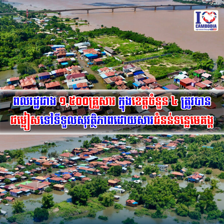 ពលរដ្ឋជាង_១,៥០០គ្រួសារ_ក្នុងខេត្តចំនួន_៤_ត្រូវបានជម្លៀសទៅទីទួលស
