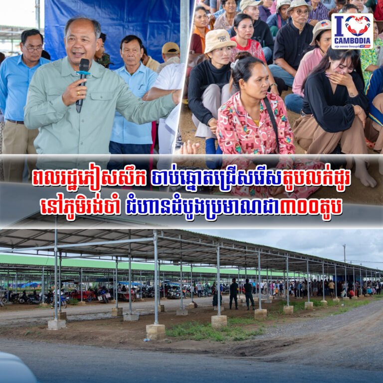 ពលរដ្ឋភៀសសឹកចាប់ឆ្នោតជ្រើសរើសតូបលក់ដូរ_នៅភូមិរង់ចាំ_ជំហានដំបូងប្រមាណជា