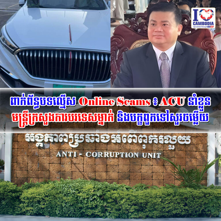 ពាក់ព័ន្ធបទល្មើស_Online_Scams_៖_ACU_នាំខ្លួនមន្រ្តីក្រសួងការបរទេសម្នាក់