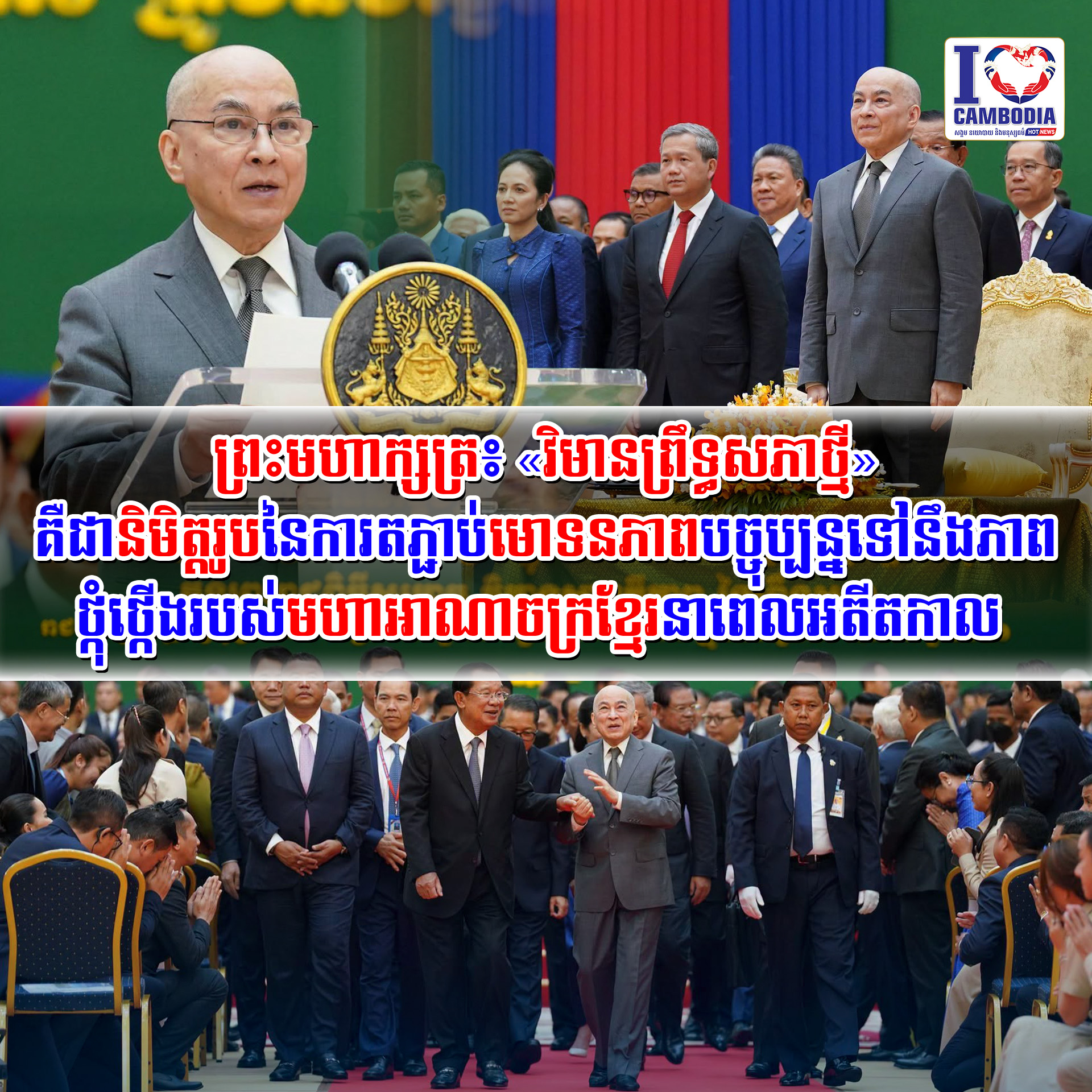 ព្រះមហាក្សត្រ៖_«វិមានព្រឹទ្ធសភាថ្មី»_គឺជានិមិត្តរូបនៃការតភ្ជាប់