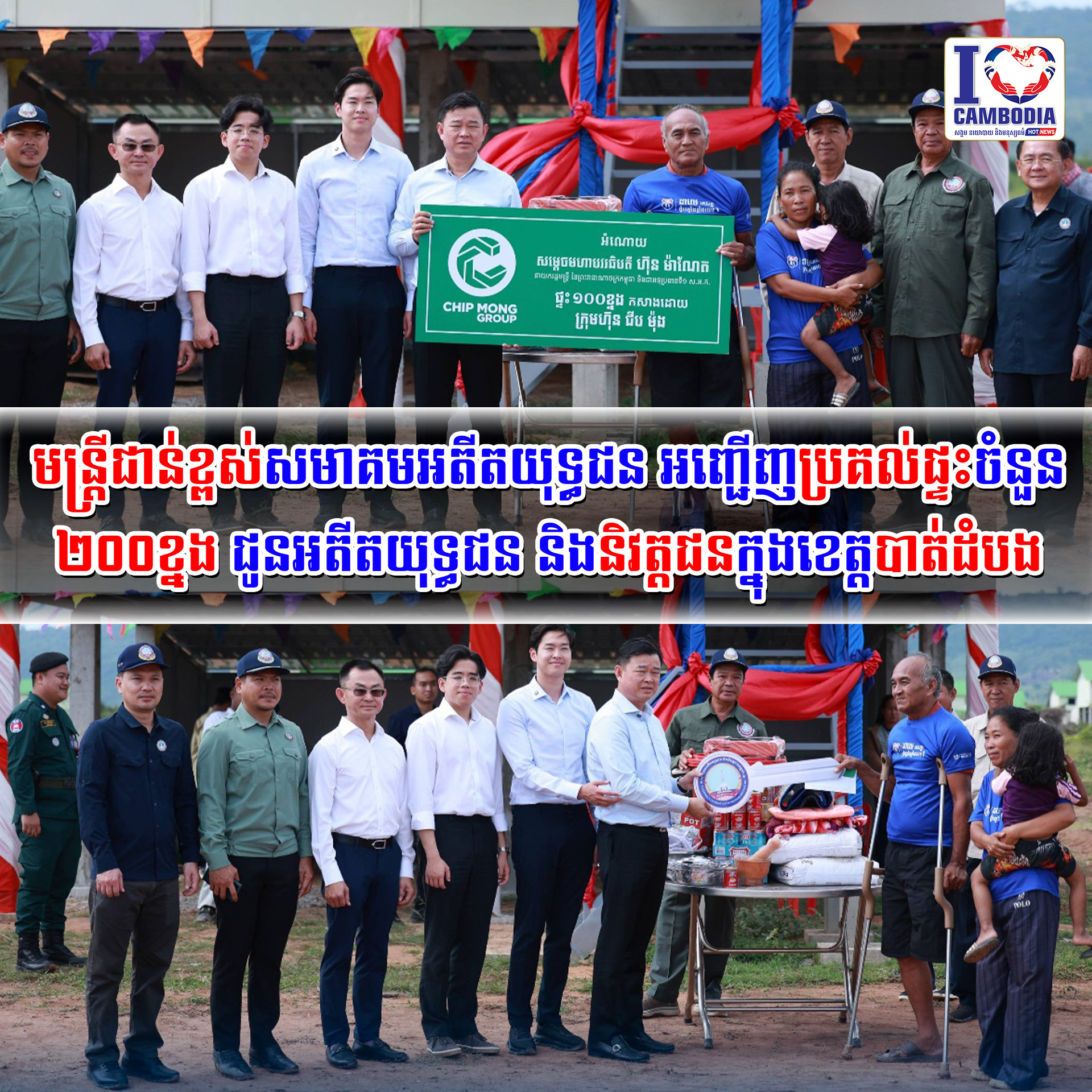 មន្រ្ដីជាន់ខ្ពស់សមាគមអតីតយុទ្ធជន_អញ្ជើញប្រគល់ផ្ទះចំនួន_២០០ខ្នង_ជូនអតីតយុទ្ធជន