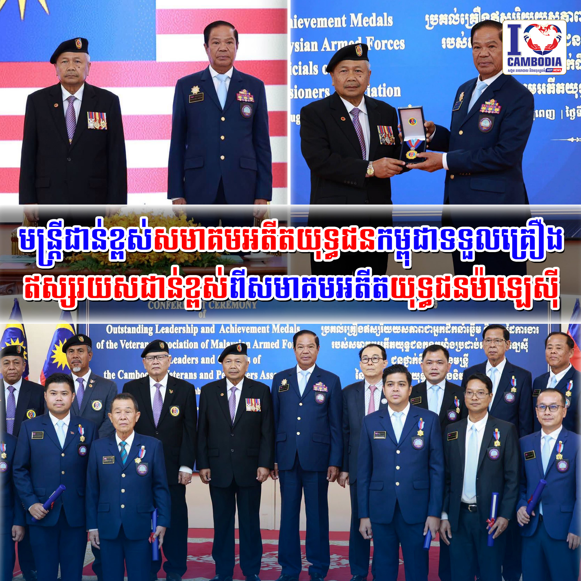 មន្រ្ដីជាន់ខ្ពស់សមាគមអតីតយុទ្ធជនកម្ពុជាទទួលគ្រឿងឥស្សរយសជាន់ខ្ពស