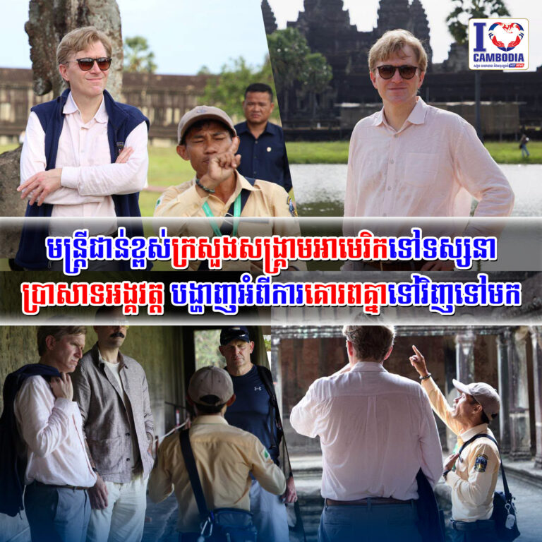 មន្រ្តីជាន់ខ្ពស់ក្រសួងសង្គ្រាមអាមេរិកទៅទស្សនាប្រាសាទអង្គវត្ត_បង
