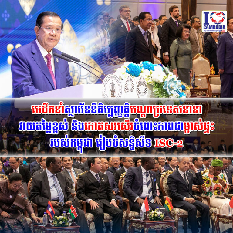 មេដឹកនាំស្ថាប័ននីតិប្បញ្ញត្តិ_បណ្ដាប្រទេសនានា_វាយតម្លៃខ្ពស់_និង