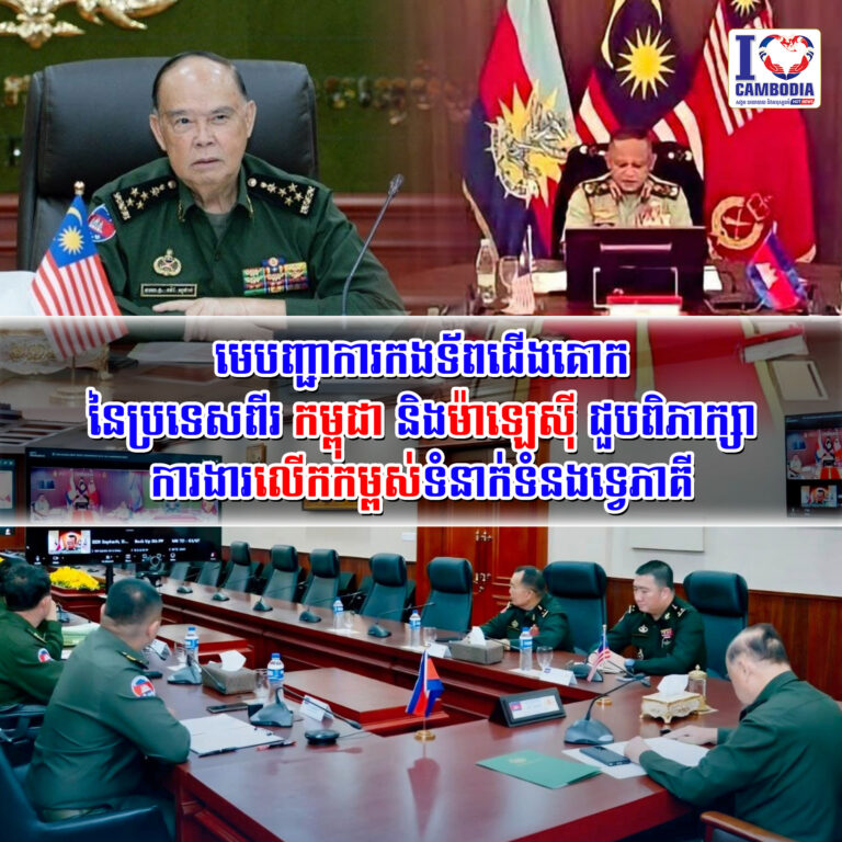 មេបញ្ជាការកងទ័ពជើងគោកនៃប្រទេសពីរ_កម្ពុជា_និងម៉ាឡេស៊ី_ជួបពិភាក្ស