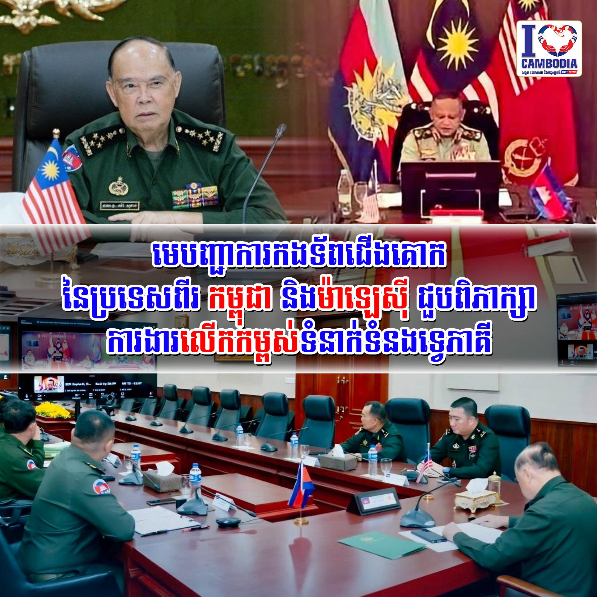 មេបញ្ជាការកងទ័ពជើងគោកនៃប្រទេសពីរ_កម្ពុជា_និងម៉ាឡេស៊ី_ជួបពិភាក្ស