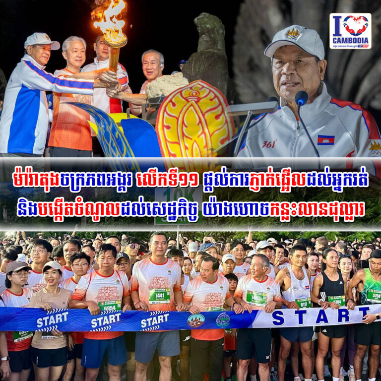 ម៉ារ៉ាតុងចក្រភពអង្គរ_លើកទី១១_ផ្ដល់ការភ្ញាក់ផ្អើលដល់អ្នករត់_និងបង្កើត