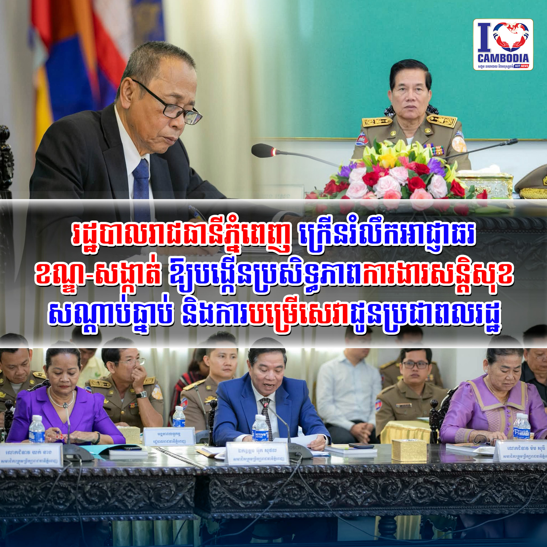 រដ្ឋបាលរាជធានីភ្នំពេញ_ក្រើនរំលឹកអាជ្ញាធរខណ្ឌ_សង្កាត់_ឱ្យបង្កើនប
