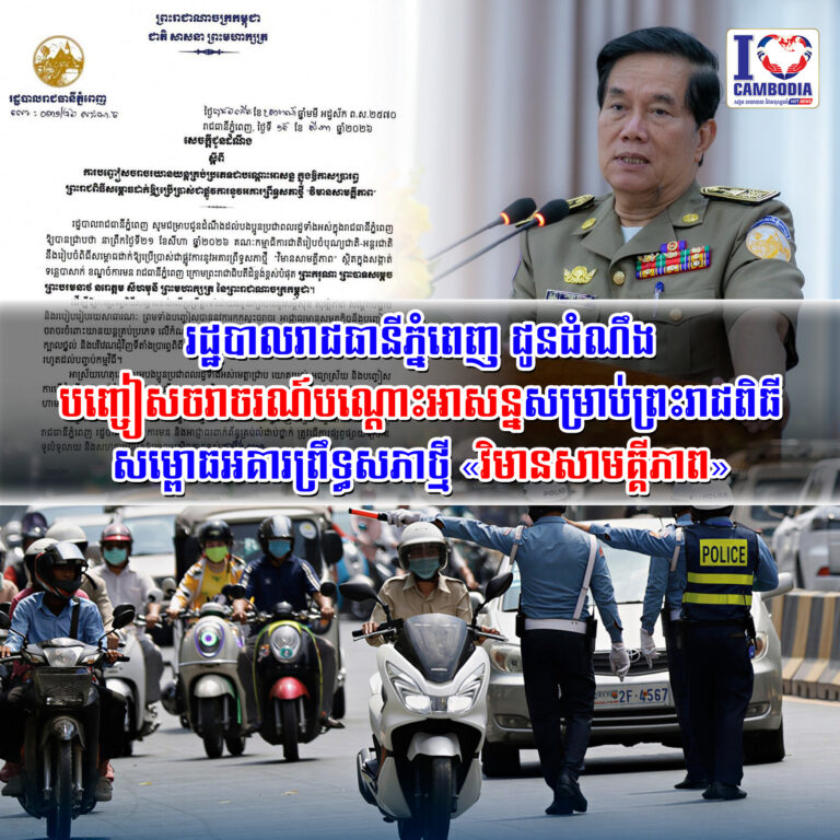 រដ្ឋបាលរាជធានីភ្នំពេញ_ជូនដំណឹងបញ្ចៀសចរាចរណ៍បណ្តោះអាសន្ន_សម្រាប់